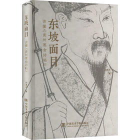 东坡面目 读懂《黄州寒食诗贴》