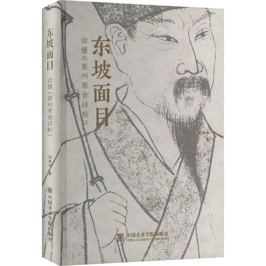 东坡面目 读懂《黄州寒食诗贴》 商品图0