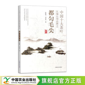 中国十大茶叶区域公用品牌之都匀毛尖