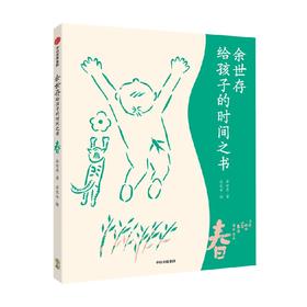 余世存给孩子的时间之书系列 7-14岁 余世存 著 儿童文学