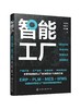 智能工厂：规划布局·系统架构·关键技术·实施路径 商品缩略图0