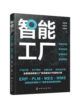 智能工厂：规划布局·系统架构·关键技术·实施路径