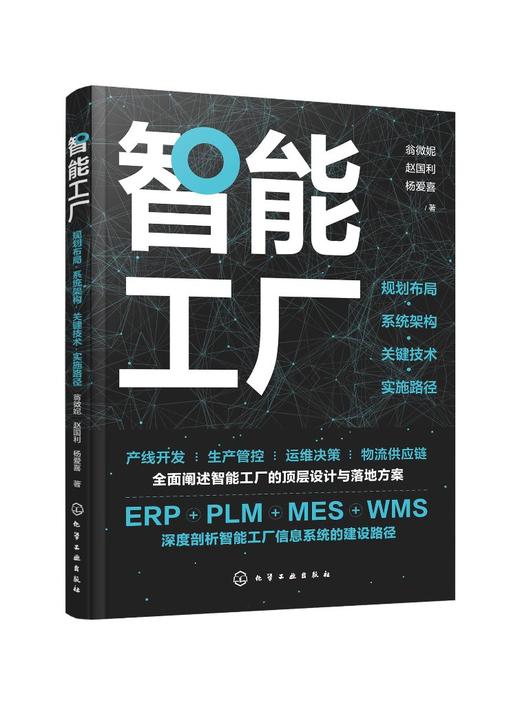 智能工厂：规划布局·系统架构·关键技术·实施路径 商品图0