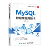 MySQL 数据库应用技术 MySQL*知*会MySQL从入门到精通MySQL入门基础教程数据库原理与应用*教程 商品缩略图0