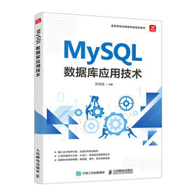 MySQL 数据库应用技术 MySQL*知*会MySQL从入门到精通MySQL入门基础教程数据库原理与应用*教程