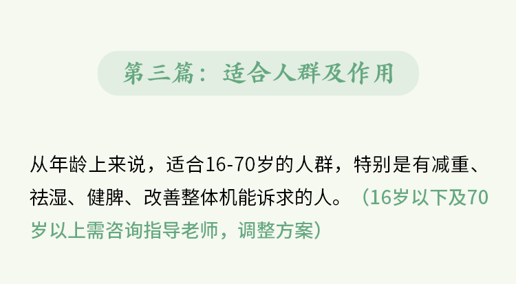 第三篇：适合人群及作用