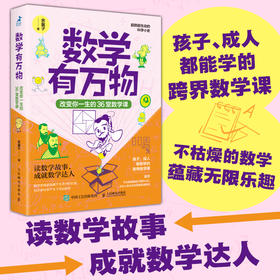 数学有万物：改变你一生的36堂数学课 数学思维科普书籍无处不在的生活中的数学