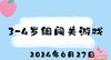2024.6.27 3-4岁组闯关游戏 商品缩略图0