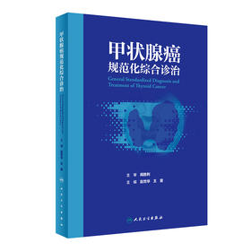 甲状腺癌规范化综合诊治 2024年6月参考书