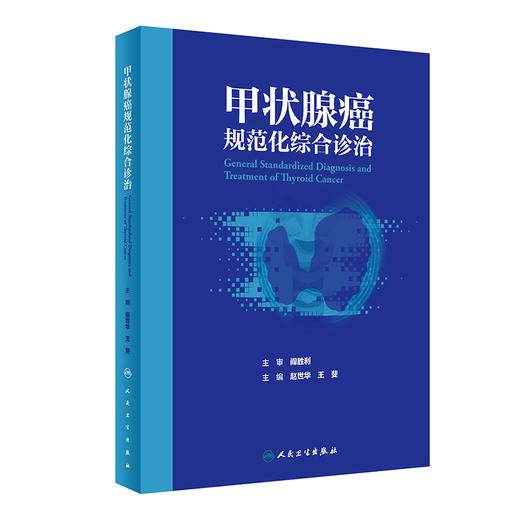 甲状腺癌规范化综合诊治 2024年6月参考书 商品图0