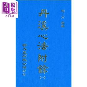 预售 【中商原版】丹溪心法附余 共5册 港台原版 方广 新文丰出版