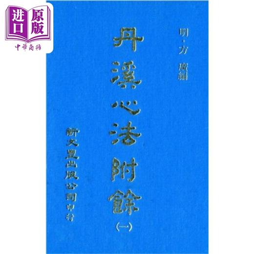 预售 【中商原版】丹溪心法附余 共5册 港台原版 方广 新文丰出版 商品图0