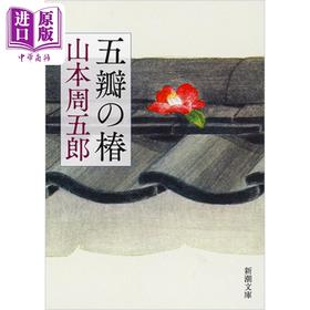 预售 【中商原版】五瓣的山茶花 山本周五郎 日本推理小说 日文原版 五瓣の椿 新潮文庫