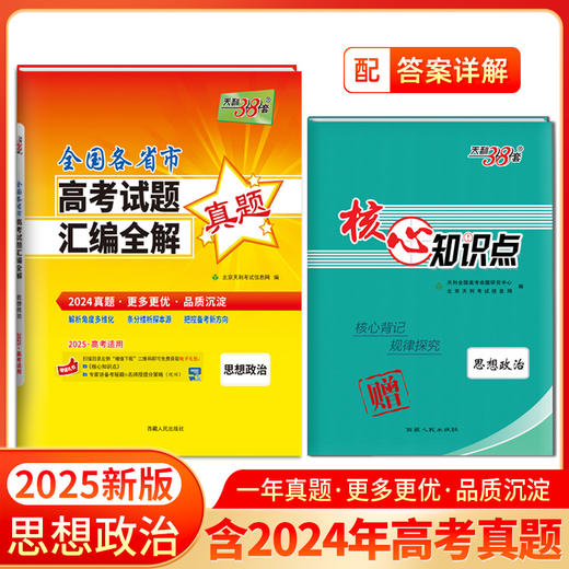 天利38套 2025全国各省市高考试题汇编全解 商品图3