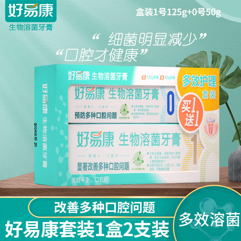 好易康生物溶菌酶牙膏1号显著改善多种口腔问题120g送0号牙膏50g