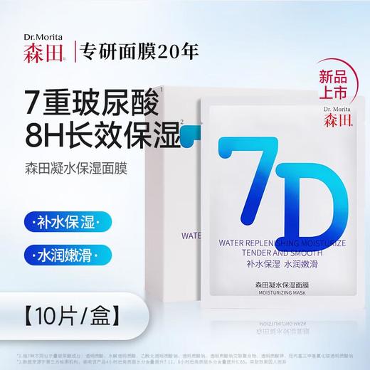 森田7D凝水保湿面膜10片/盒 商品图0