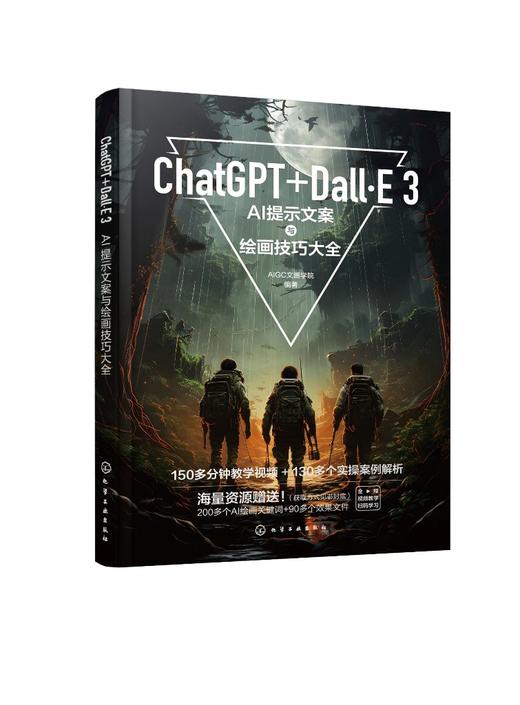 ChatGPT+Dall·E 3：AI提示文案与绘画技巧大全 商品图0