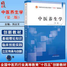 中医养生学 第二版2版 刘占文主编 全国中医药行业高等教育十四五创新教材 供中医药类专业用 中国中医药出版社9787513286220