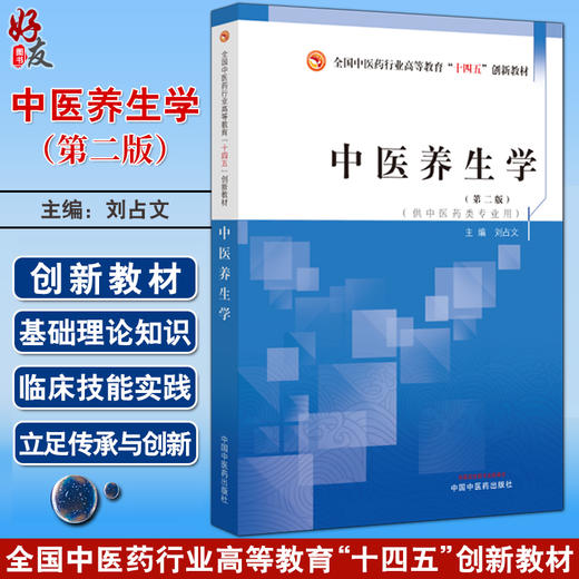 中医养生学 第二版2版 刘占文主编 全国中医药行业高等教育十四五创新教材 供中医药类专业用 中国中医药出版社9787513286220 商品图0