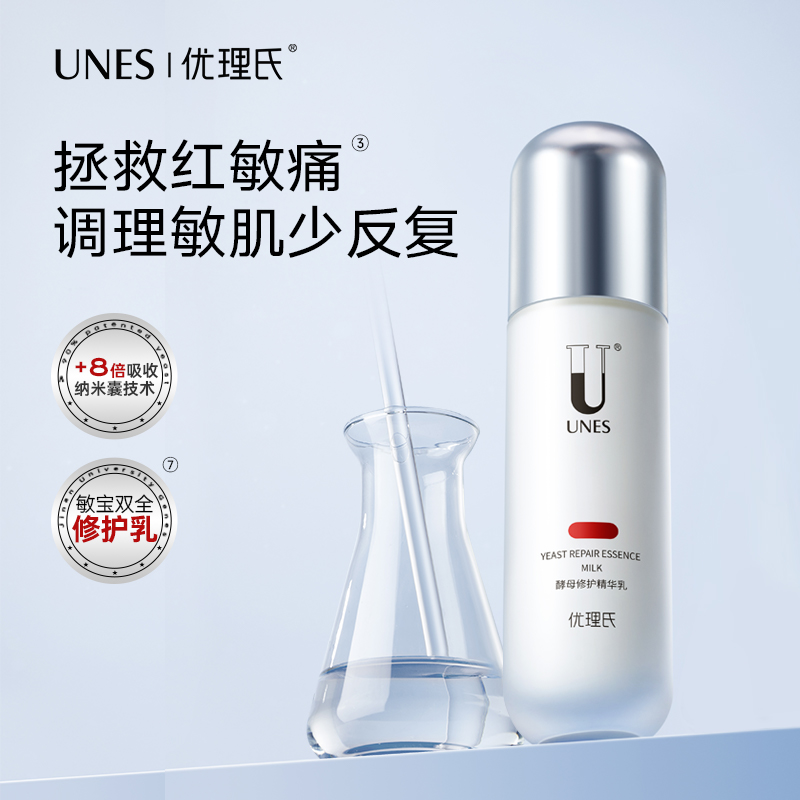 【舒缓维稳】优理氏酵母修护精华乳 舒缓修护敏感肌 补水保湿 清爽不油腻 保湿乳液