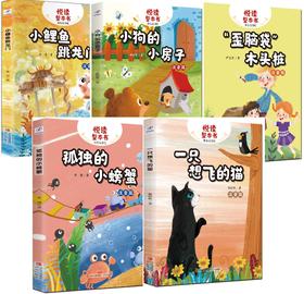 2-悦读整本书·“歪脑袋”木头桩+小狗的小房子+小鲤鱼跳龙门+一只想飞的猫+孤独的小螃蟹