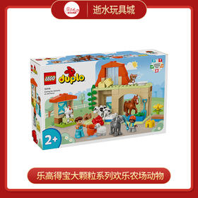 乐高积木L10416乐高得宝大颗粒系列欢乐农场动物