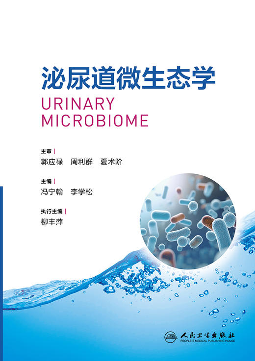 泌尿道微生态学 2024年6月参考书 商品图1