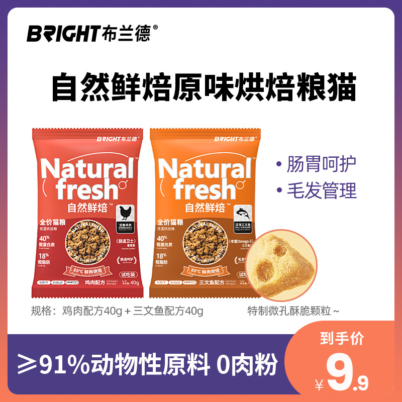 布兰德 自然鲜焙原味系列烘焙猫粮 试吃尝鲜组合