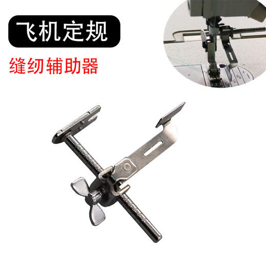 【活动】优质K601飞机定规/靠山/靠边器/缝纫机定规/平车定规 S 商品图1