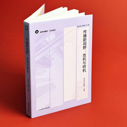 传播新视野 危机与转机 批判传播学·文论系列 马克思主义 跨文化传播政治经济学 商品图3