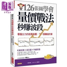 【中商原版】126张图学会 量价战法秒赚波段 看懂主力的低买高卖 下一张赚钱的单 港台原版 明发 大乐文化