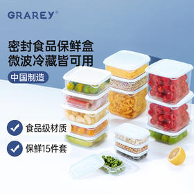 【锁鲜更持久！】GRAREY格瑞亚-食品保鲜盒15件套 小号150ml*4个+中号650ml*8个+大号1500ml*3个