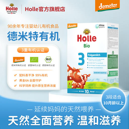 Holle（泓乐）有机幼儿配方奶粉3段600g（10月龄以上）德国原装进口 保税仓发货 德米特有机认证 效期到2027-1-9 含税价（未税价：199元/盒） 商品图1
