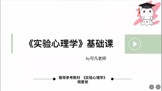 【晴天】实验心理学（周爱保版）第一章试听课 商品图0