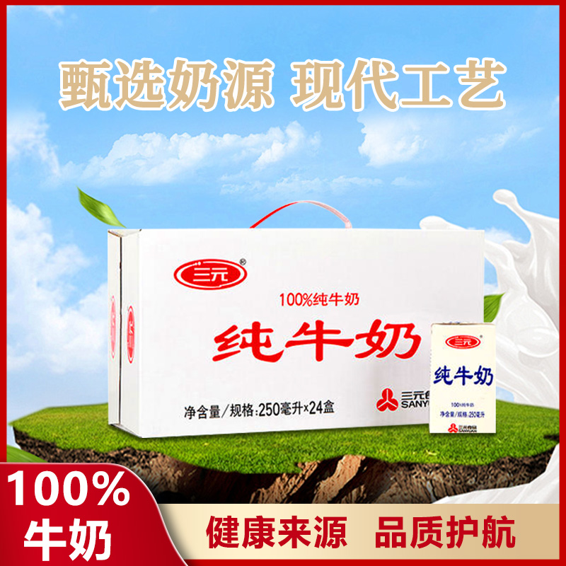 三元 100%纯牛奶 特需白盒 250ml*24盒