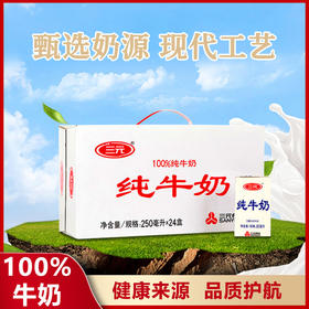 三元 100%纯牛奶 特需白盒 250ml*24盒