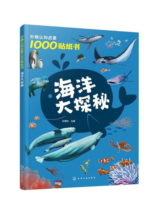 妙趣认知启蒙1000贴纸书：海洋大探秘 商品图0