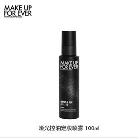 MAKE UP FOR EVER 玫珂菲  哑光控油定妆喷雾【新品】