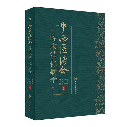 中西医结合临床消化病学 2024年6月参考书 商品图0