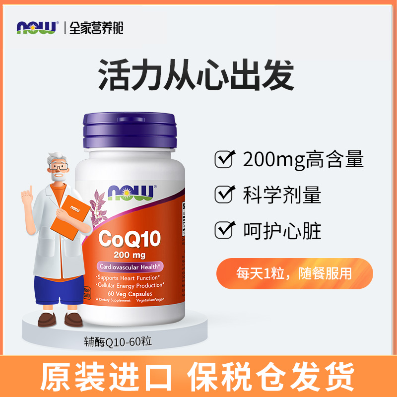 NOW辅酶CoQ10胶囊200mg 60粒/瓶高含量