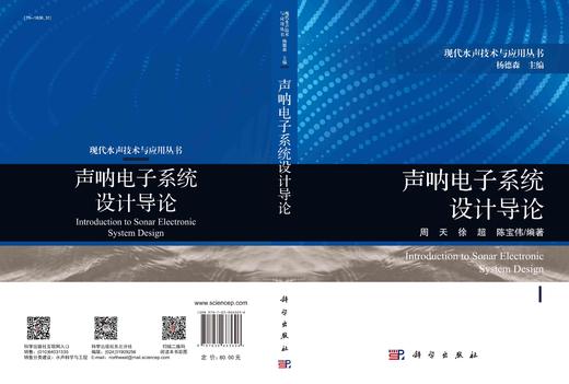 声呐电子系统设计导论/周天 徐超 陈宝伟 商品图3