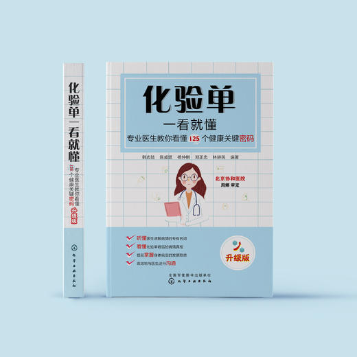 《化验单一看就懂：专业医生教你看懂125个健康关键密码》（升级版） 商品图1