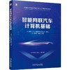 智能网联汽车计算机基础 商品缩略图0