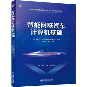 智能网联汽车计算机基础