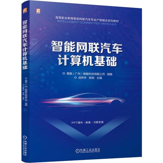 智能网联汽车计算机基础 商品图0