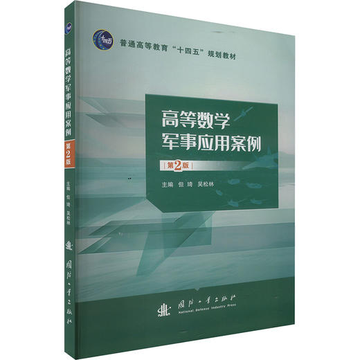 高等数学军事应用案例 第2版 商品图0