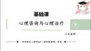 【晴天】心理咨询与心理治疗（雷秀雅版）第一章试听课 商品缩略图0