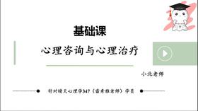 【晴天】心理咨询与心理治疗（雷秀雅版）第一章试听课