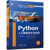 官网 Python人工智能技术与应用 行云新能科技 教材 9787111753803 机械工业出版社 商品缩略图0