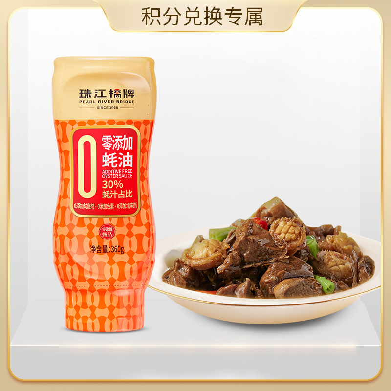 【会员积分兑换专享，请勿原价拍！】珠江桥牌 甄品零添加蚝油360gx1瓶